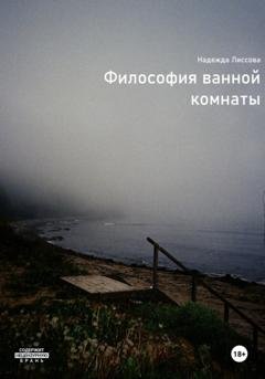 Обложка книги «Философия ванной комнаты» — Надежда Олеговна Лиссова