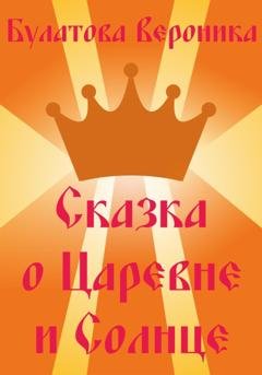 Обложка книги «Сказка о Царевне и Солнце» — Вероника Александровна Булатова