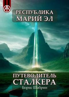 Обложка книги «Республика Марий Эл. Путеводитель сталкера» — Борис Шабрин