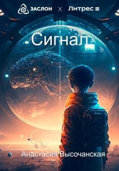 Обложка книги «Сигнал» — Анастасия Высочанская