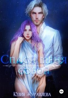 Обложка книги «Спаси меня собой» — Юлия Журавлева