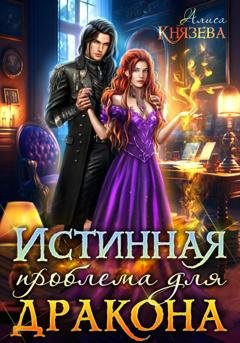 Обложка книги «Истинная проблема для дракона» — Алиса Князева