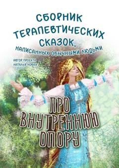 Обложка книги «Про внутреннюю опору» — Наталья Новая