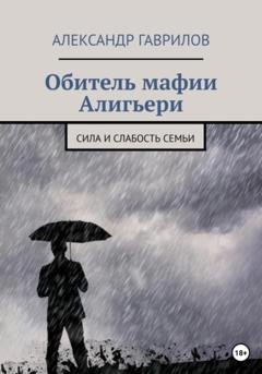 Обложка книги «Обитель мафии Алигьери» — Александр Гаврилов