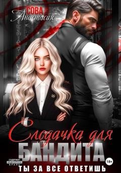 Обложка книги «Следачка для бандита» — Анастасия Сова