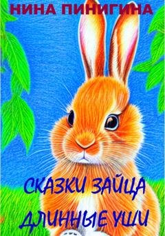 Обложка книги «Сказки Зайца Длинные Уши» — Нина Пинигина