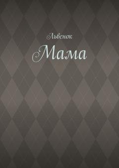 Обложка книги «Мама» — Львенок