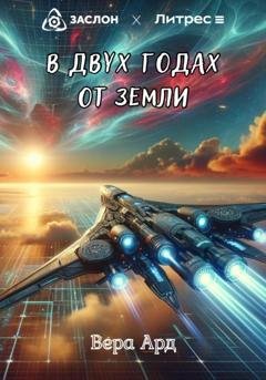 Обложка книги «В двух годах от Земли» — Вера Ард