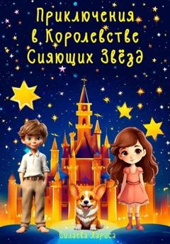 Обложка книги «Приключения в Королевстве Сияющих Звезд» — Лариса Силаева