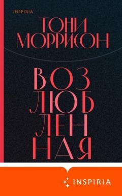 Обложка книги «Возлюбленная» — Тони Моррисон