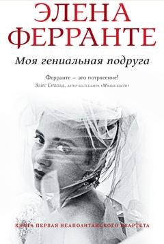 Обложка книги «Моя гениальная подруга» — Элена Ферранте