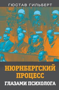 Обложка книги «Нюрнбергский процесс глазами психолога» — Гюстав Гильберт