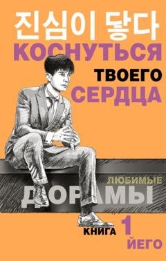 Обложка книги «Коснуться твоего сердца. Книга 1» — Йего