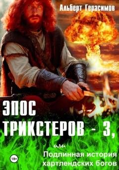 Обложка книги «Эпос трикстеров – 3, или Подлинная история хартлендских богов» — Альберт Герасимов