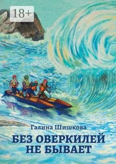 Обложка книги «Без оверкилей не бывает» — Галина Шишкова