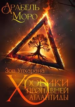 Обложка книги «Хроники пропавшей Атлантиды. Зов Упхарана» — Арабель Моро