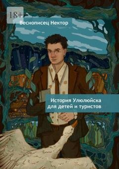 Обложка книги «История Улюлюйска для детей и туристов» — Веснописец Нектор