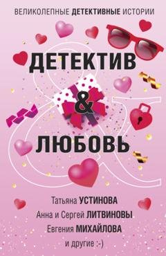 Обложка книги «Детектив & Любовь» — Татьяна Устинова