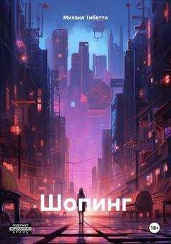 Обложка книги «Шопинг» — Михаил Тибетти