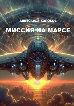 Обложка книги «Миссия на Марсе» — Александр Колосов