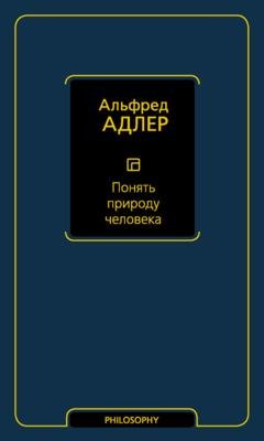 Обложка книги «Понять природу человека» — Альфред Адлер