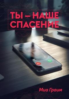 Обложка книги «Ты – наше спасение» — Миа Граим