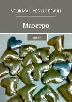 Обложка книги «Маэстро. Опера» — Velikaya Lives Lui Braun