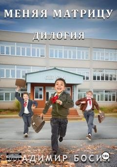 Обложка книги «Меняя матрицу. Дилогия» — Владимир Георгиевич Босин
