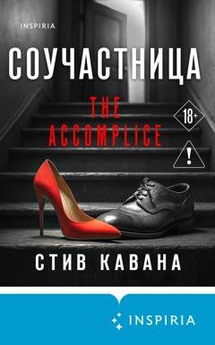 Обложка книги «Соучастница» — Стив Кавана