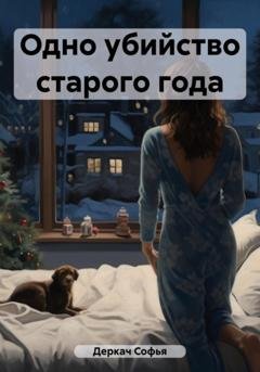 Обложка книги «Одно убийство старого года» — Софья Деркач