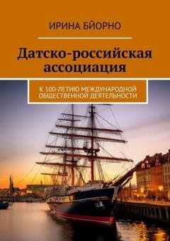 Обложка книги «Датско-российская ассоциация. К 100-летию международной общественной деятельности» — Ирина Бйорно