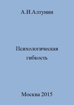 Обложка книги «Психологическая гибкость» — Александр Иванович Алтунин