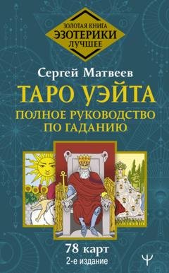 Обложка книги «Таро Уэйта. Полное руководство по гаданию. 78 карт» — С. А. Матвеев