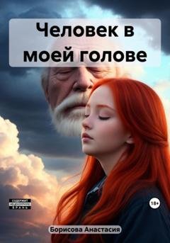 Обложка книги «Человек в моей голове» — Анастасия Борисова