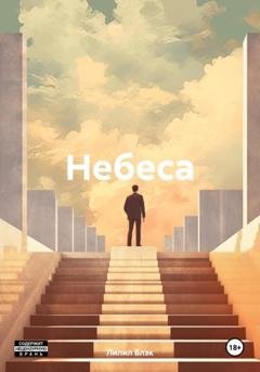 Обложка книги «Небеса» — Лилил Блэк