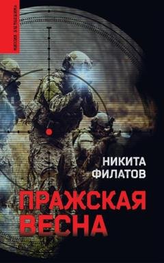 Обложка книги «Пражская весна» — Никита Филатов