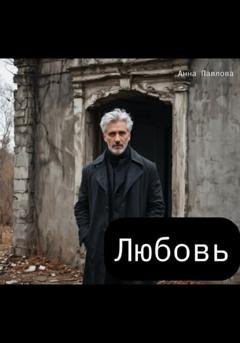 Обложка книги «Любовь» — Анна Павлова