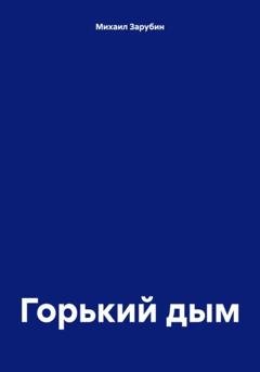 Обложка книги «Горький дым» — Михаил Константинович Зарубин