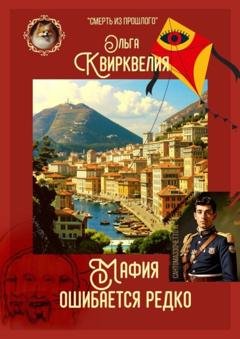 Обложка книги «Мафия ошибается редко» — Ольга Квирквелия