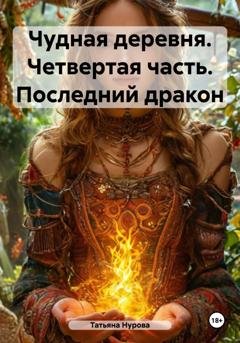 Обложка книги «Чудная деревня. Четвертая часть. Последний дракон» — Татьяна Анатольевна Нурова