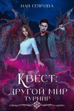 Обложка книги «Квест «Другой мир». Турнир» — Ная Геярова