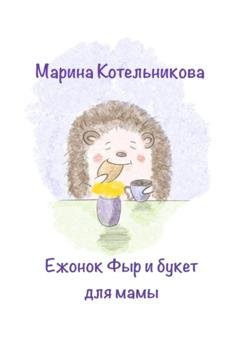 Обложка книги «Ежонок Фыр и букет для Мамы» — Марина Владимировна Котельникова
