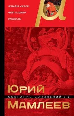 Обложка книги «Собрание сочинений. Том 3. Крылья ужаса. Мир и хохот. Рассказы» — Юрий Мамлеев