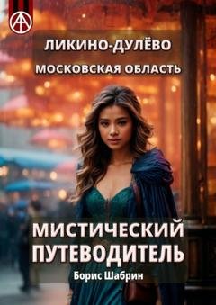 Обложка книги «Ликино-Дулёво. Московская область. Мистический путеводитель» — Борис Шабрин