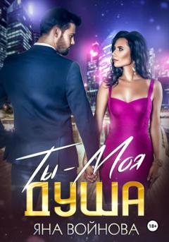 Обложка книги «Ты – Моя Душа» — Яна Войнова