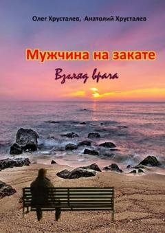 Обложка книги «Мужчина на закате. Взгляд врача» — Хрусталев Олег