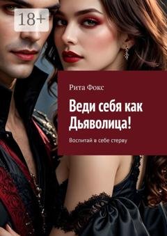 Обложка книги «Веди себя как Дьяволица! Воспитай в себе стерву» — Рита Фокс