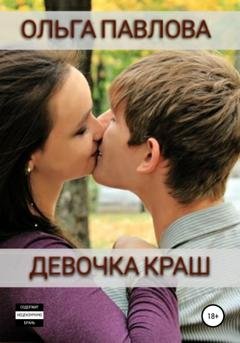 Обложка книги «Девочка краш» — Ольга Анатольевна Павлова