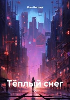 Обложка книги «Тёплый снег» — Илья Никулин
