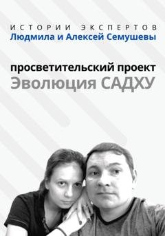 Обложка книги ««Истории Экспертов» – Людмила и Алексей Семушевы. Просветительский проект «Эволюция Садху»» — Алексей Семушев